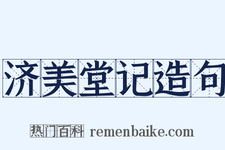 济美堂记造句是什么意思的图片